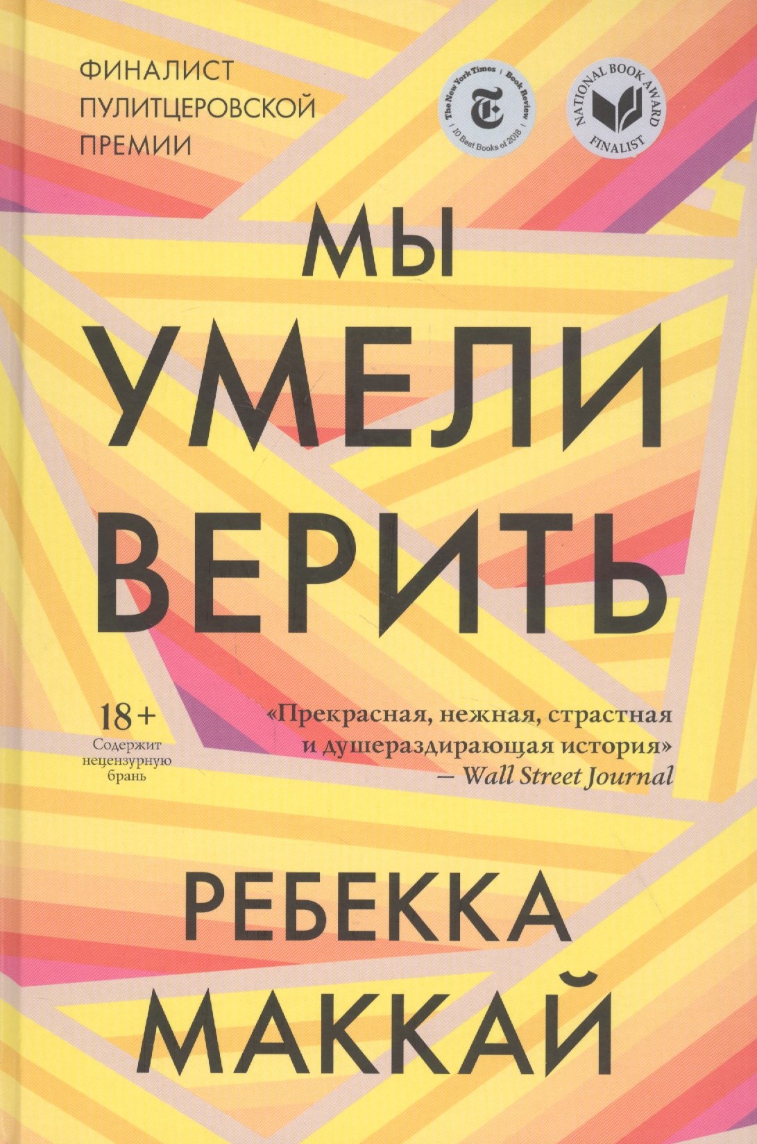 Маккай Ребекка: Мы умели верить