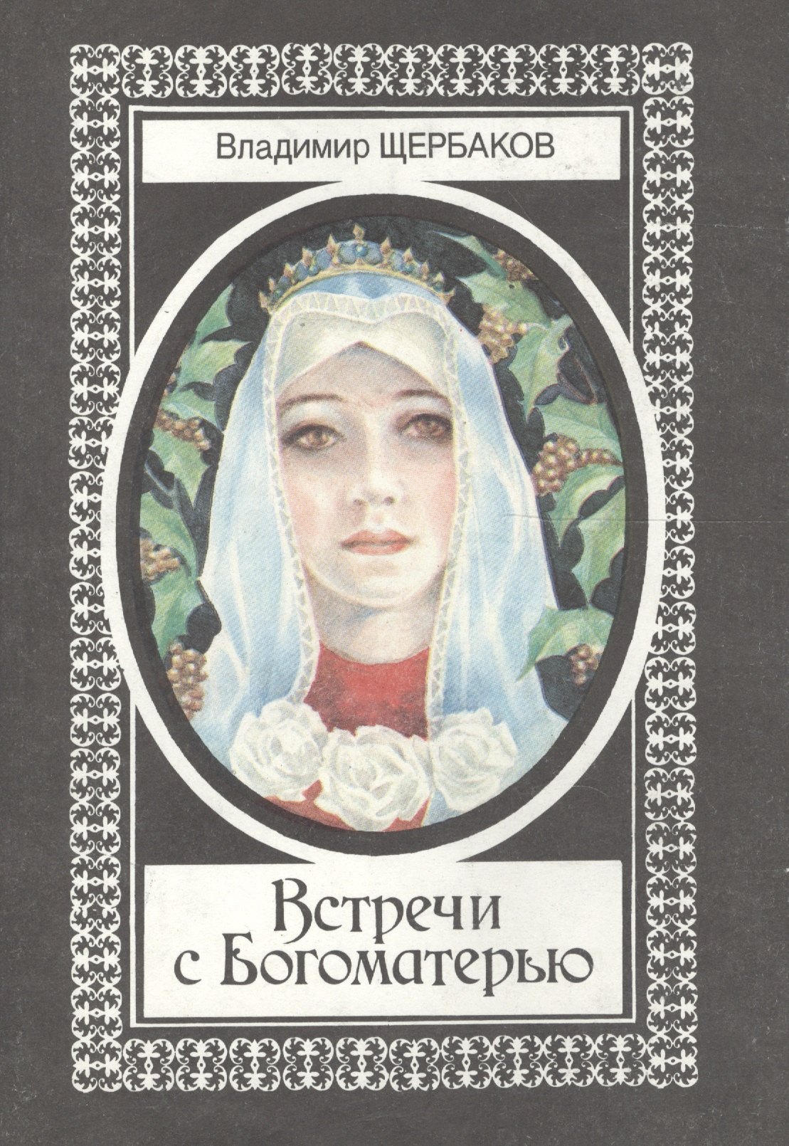 Владимир Щербаков: Встречи с Богоматерью (супер) Щербаков