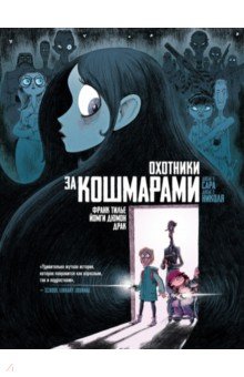 Тилье Франк: Охотники за кошмарами. Книга 1. Досье 1: Сара. Досье 2: Николя