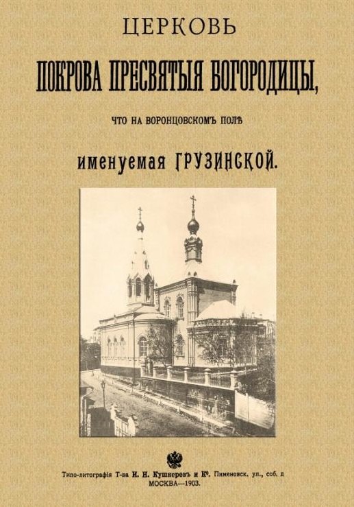 Александрович Найденов Николай: Церковь Покрова Пресвятыя Богородицы что на Воронцовском поле именуемая Грузинской