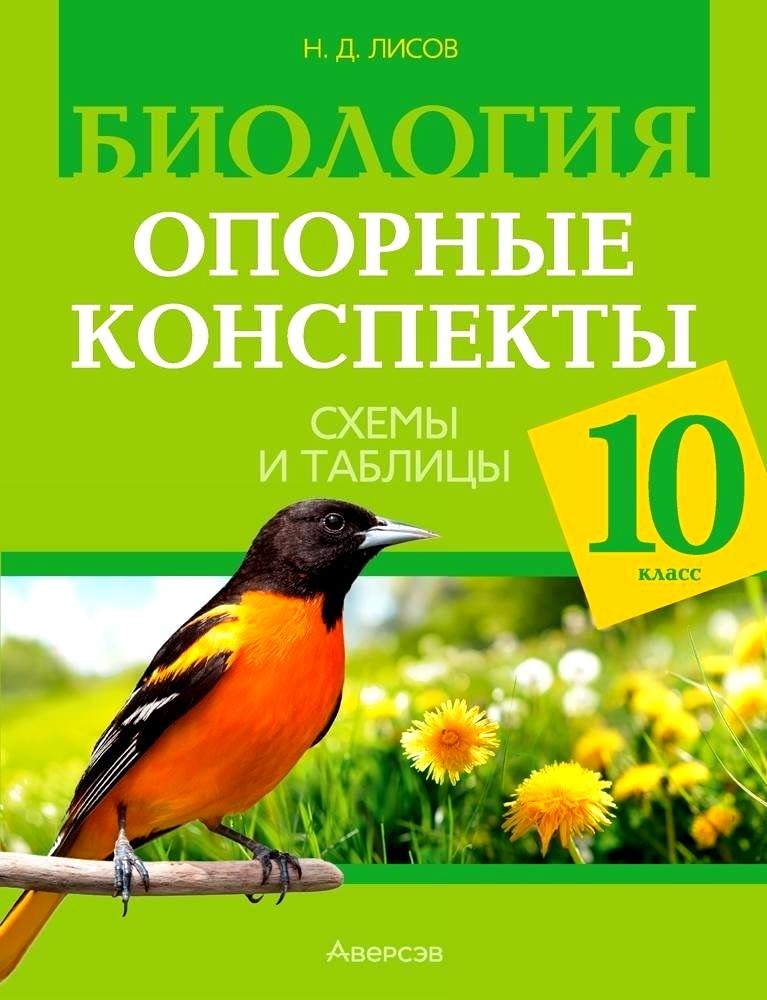 Дмитриевич Лисов Николай: Биология. 10 класс. Опорные конспекты. Схемы и таблицы