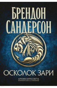 Сандерсон Брендон: Архив Буресвета. Книга 3.5. Осколок Зари
