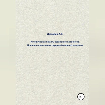 Викторович Андрей Дюкарев: Историческая память кубанского казачества. Попытки осмысления трудных (спорных) вопросов