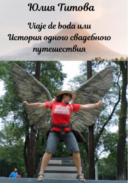 Алексеевна Юлия Титова: Viaje de boda, или История одного свадебного путешествия
