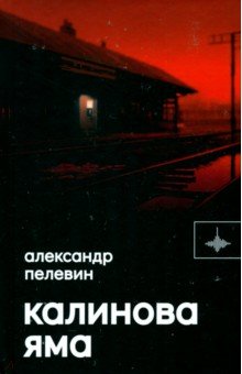 Пелевин Александр Сергеевич: Калинова Яма