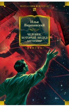 Варшавский Илья Иосифович: Человек, который видел антимир