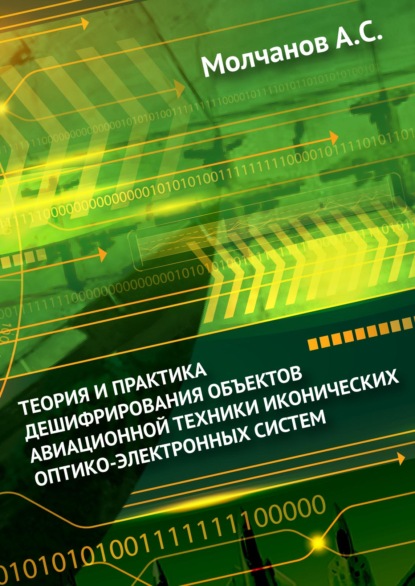 С. А. Молчанов: Теория и практика дешифрирования объектов авиационной техники иконических оптико-электронных систем