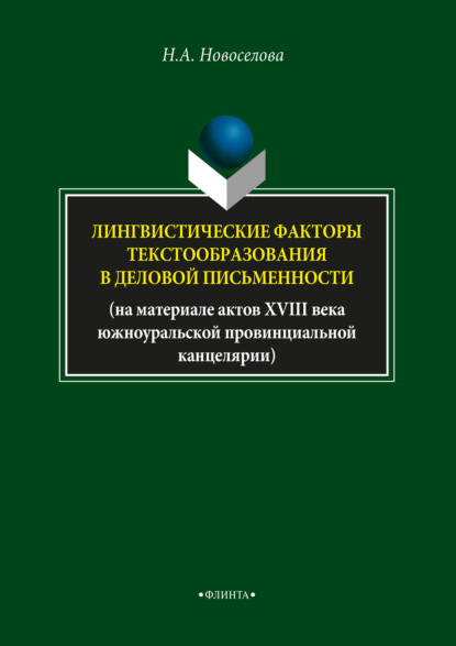 А. Н. Новоселова: Лингвистические факторы текстообразования в деловой письменности