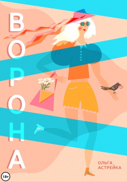 Астрейка Ольга: Ворона