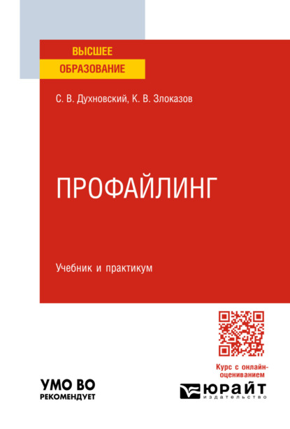Витальевич Сергей Духновский: Профайлинг. Учебник и практикум для вузов