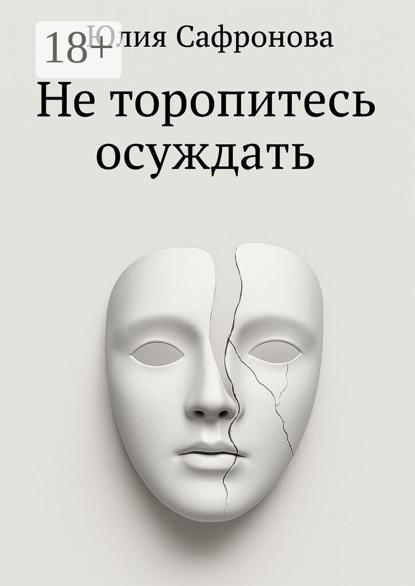 Вадимовна Юлия Сафронова: Не торопитесь осуждать