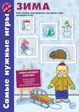 Костылева Наталия Юрьевна: Самые нужные игры. ЗИМА. Игры-читалки, игра-бродилка и викторины для детей 5-8 лет. ФГОС