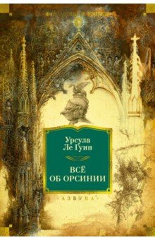 Ле Гуин Урсула: Всё об Орсинии