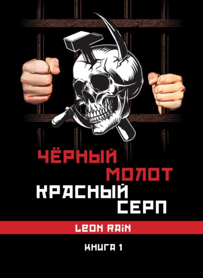 Rain Leon: Чёрный молот. Красный серп. Книга 1