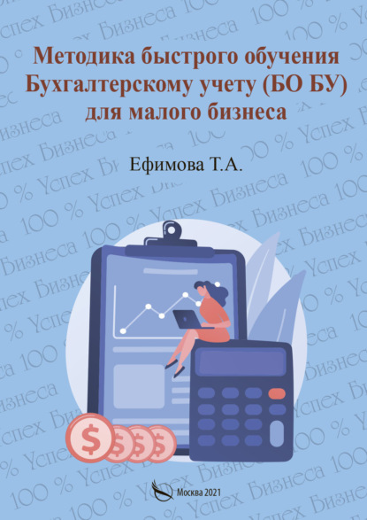 А. Т. Ефимова: Методика быстрого обучения Бухгалтерскому учету (БО БУ) для малого бизнеса
