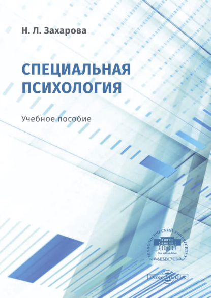 Л. Н. Захарова: Специальная психология