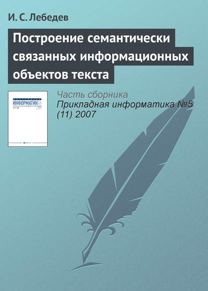 Лебедев И.: Построение семантически связанных информационных объектов текста