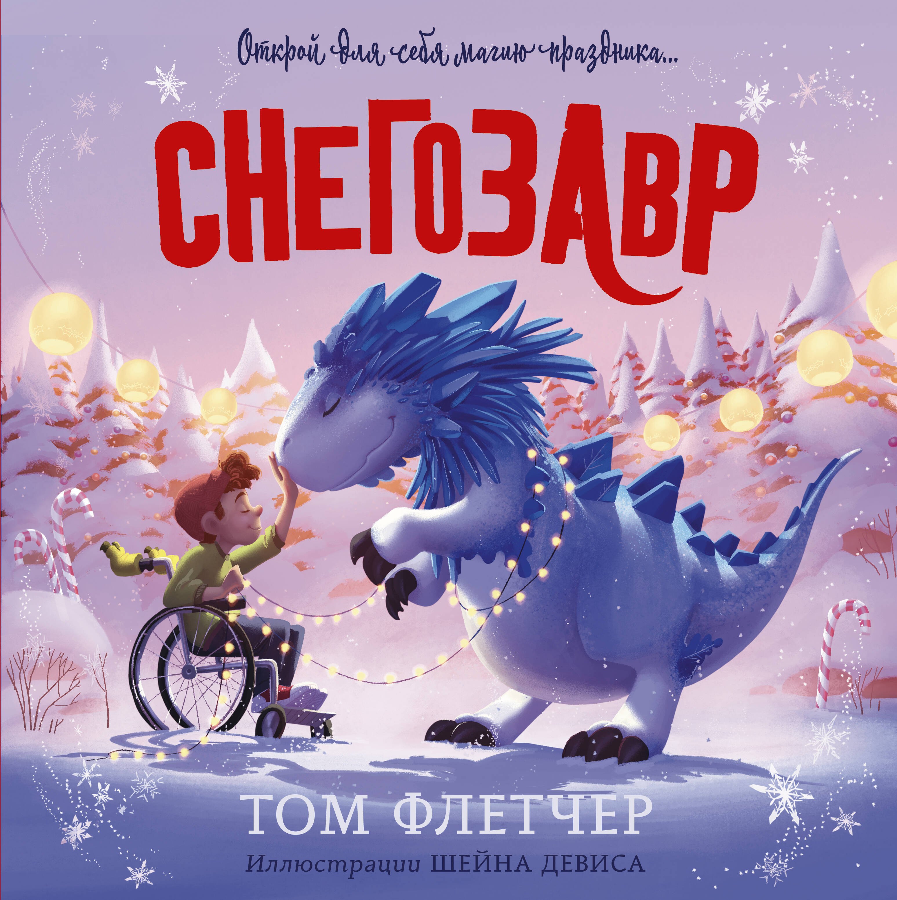 Том Флетчер: Снегозавр