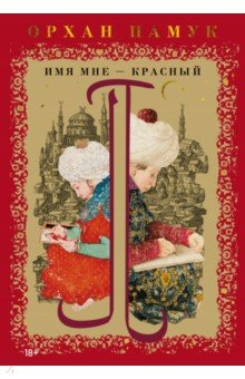 Памук Орхан: Имя мне – Красный