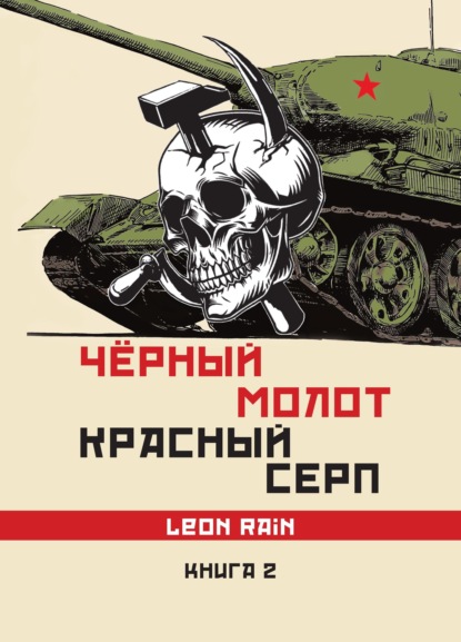 Rain Leon: Чёрный молот. Красный серп. Книга 2
