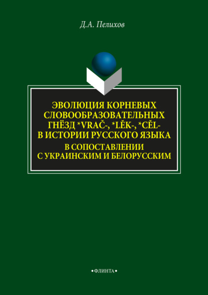 А. Д. Пелихов: Эволюция корневых словообразовательных гнёзд *vrač-, *lěk-, *cěl- в истории русского языка в сопоставлении с украинским и белорусским