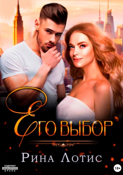 Лотис Рина: Его выбор