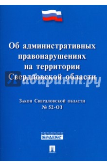 Закон Свердловской обл. №52-ОЗ "Об административных правонарушениях на территории Свердловской обл."
