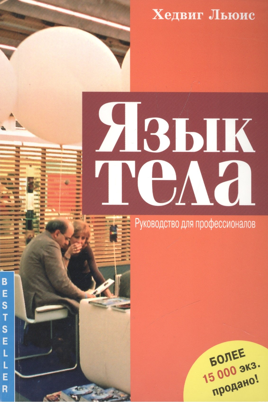 Льюис Хедвиг: Язык тела. Руководство для профессионалов