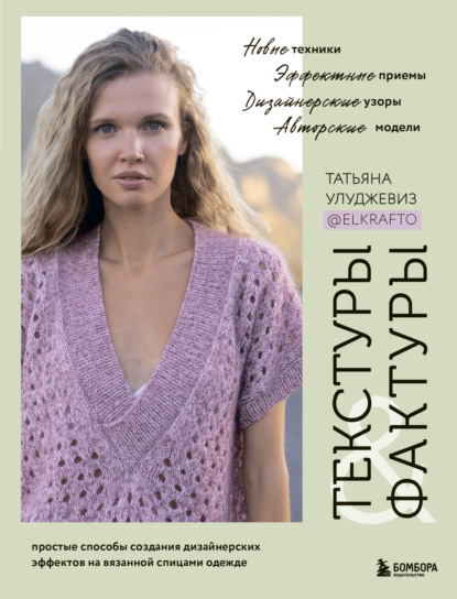 Улуджевиз Татьяна: Текстуры и фактуры. Простые способы создания дизайнерских эффектов на вязанной спицами одежде