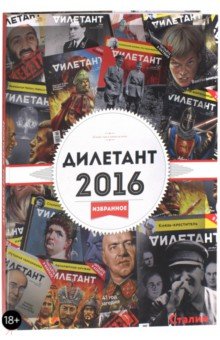 Дилетант. 2016. Избранное