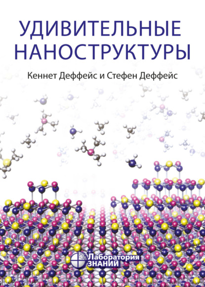 Деффейс Кеннет: Удивительные наноструктуры
