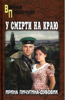 Пичугина-Дубовик Ирина Николаевна: У смерти на краю. Тонечка и Гриша