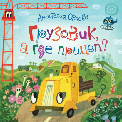 Орлова Анастасия: Грузовик, а где прицеп?