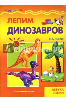 Лыкова Ирина Александровна: Лепим динозавров