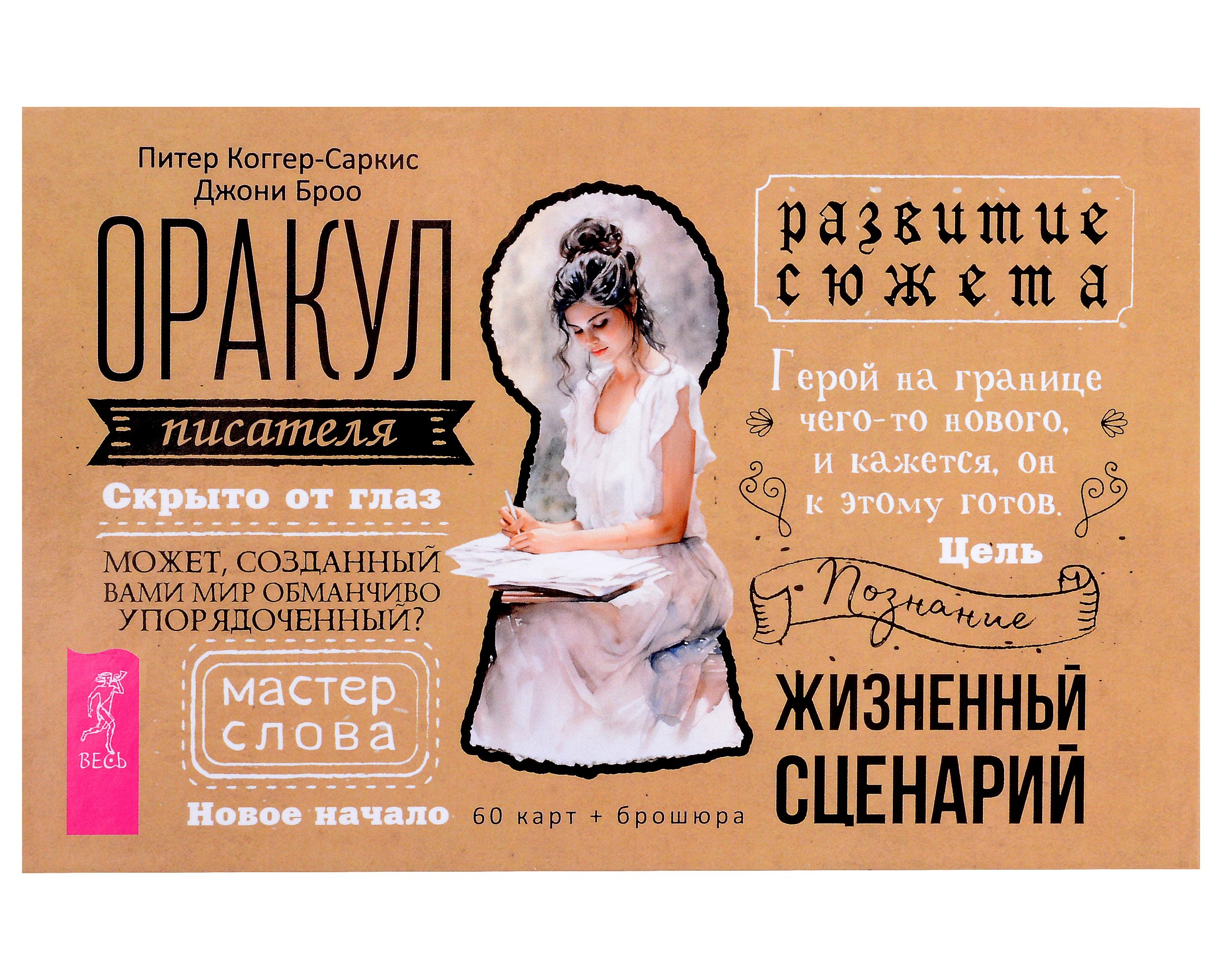 Джони Броо: Оракул писателя (60 карт + брошюра)