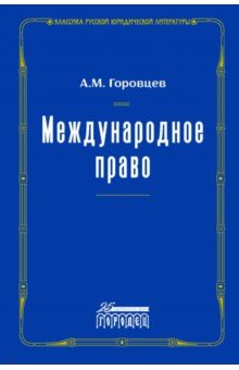 Горовцев Александр Михайлович: Международное право. Переиздание 1909 г.