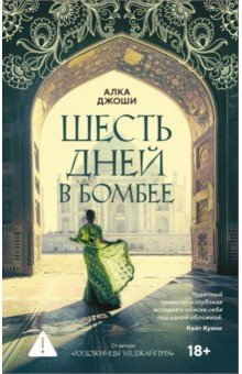 Джоши Алка: Шесть дней в Бомбее