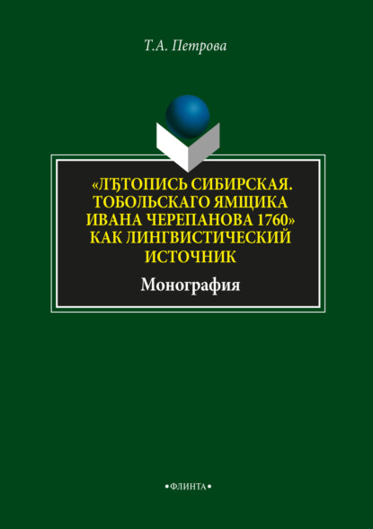А. Т. Петрова: «ЛЂтопись Сибирская. Тобольскаго ямщика И.Л. Черепанова 1760» как лингвистический источник»
