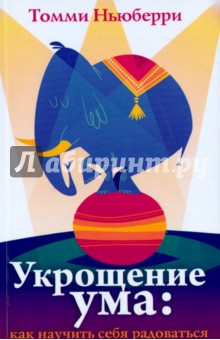 Ньюберри Томми: Укрощение ума. Как научить себя радоваться