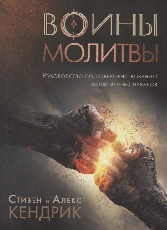 Стивен Кендрик: Воины молитвы (м) Кендрик