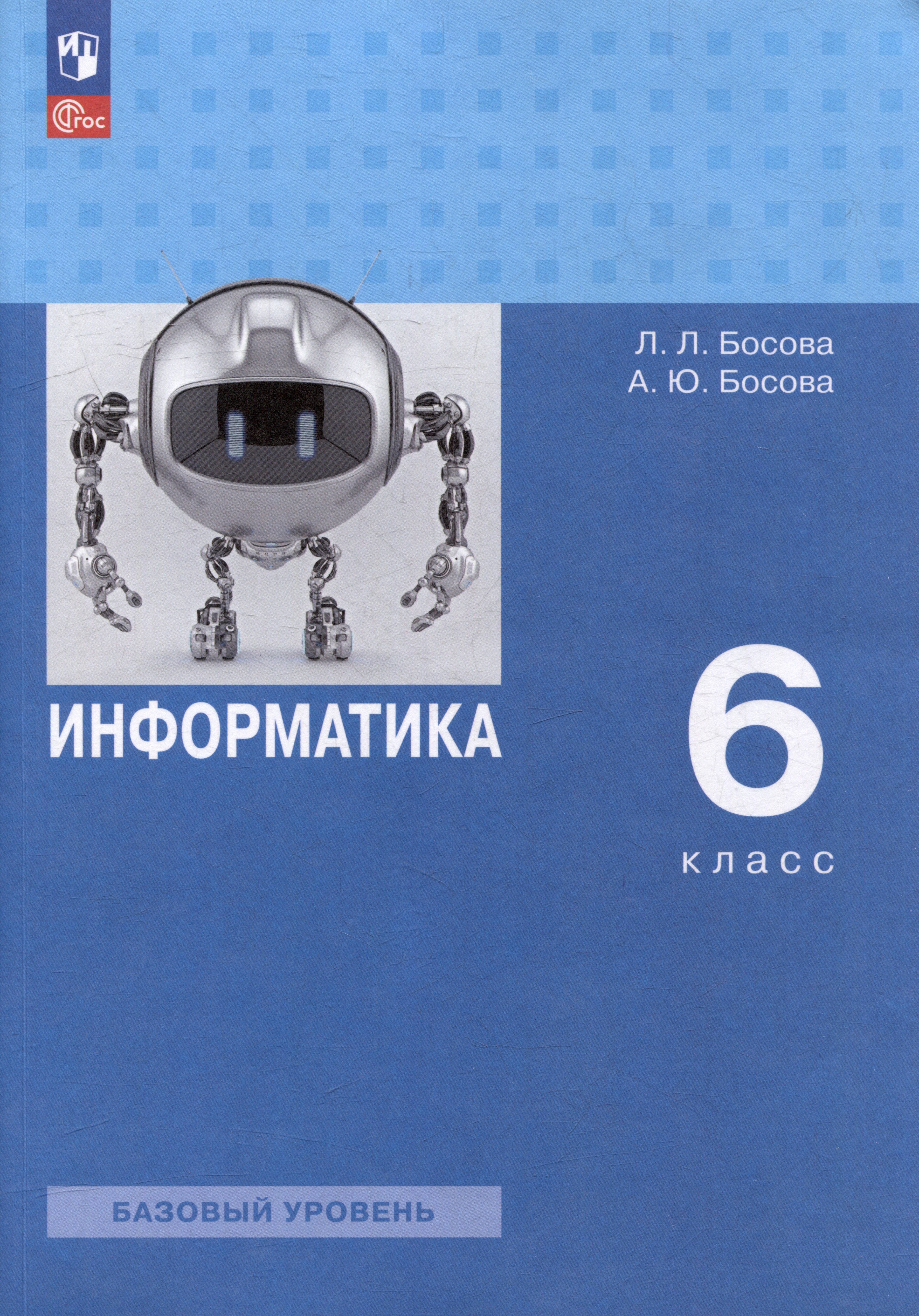 Леонидовна Босова Людмила: Информатика: 6-й класс: базовый уровень: учебное пособие