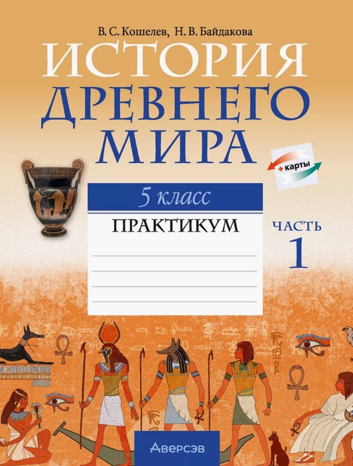 Сергеевич Кошелев Владимир: История Древнего мира. 5 класс. Практикум.  В двух частях. Часть 1