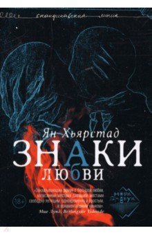 Хьярстад Ян: Знаки любви