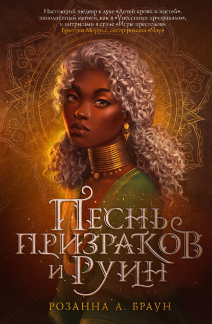 А. Розанна Браун: Песнь призраков и руин