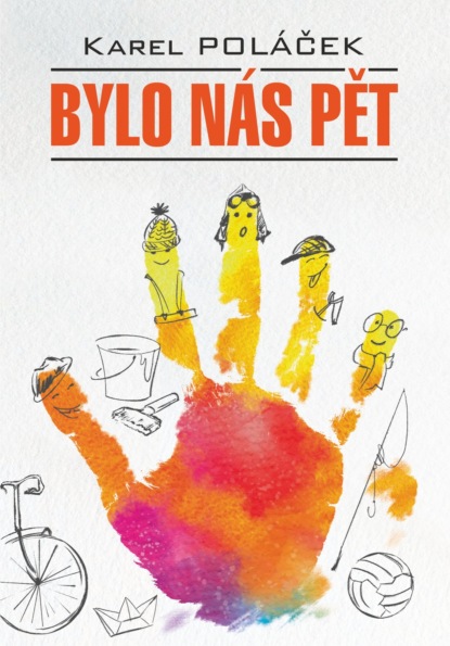 Полачек Карел: Bylo nás pět / Нас было пятеро. Гедвика и Людвик. Книга для чтения на чешском языке