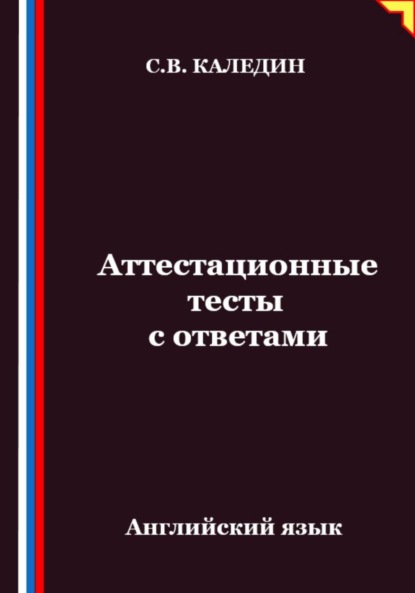 Каледин Сергей: Аттестационные тесты с ответами. Английский язык