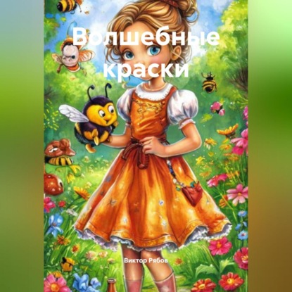 Владимирович Виктор Рябов: Волшебные краски