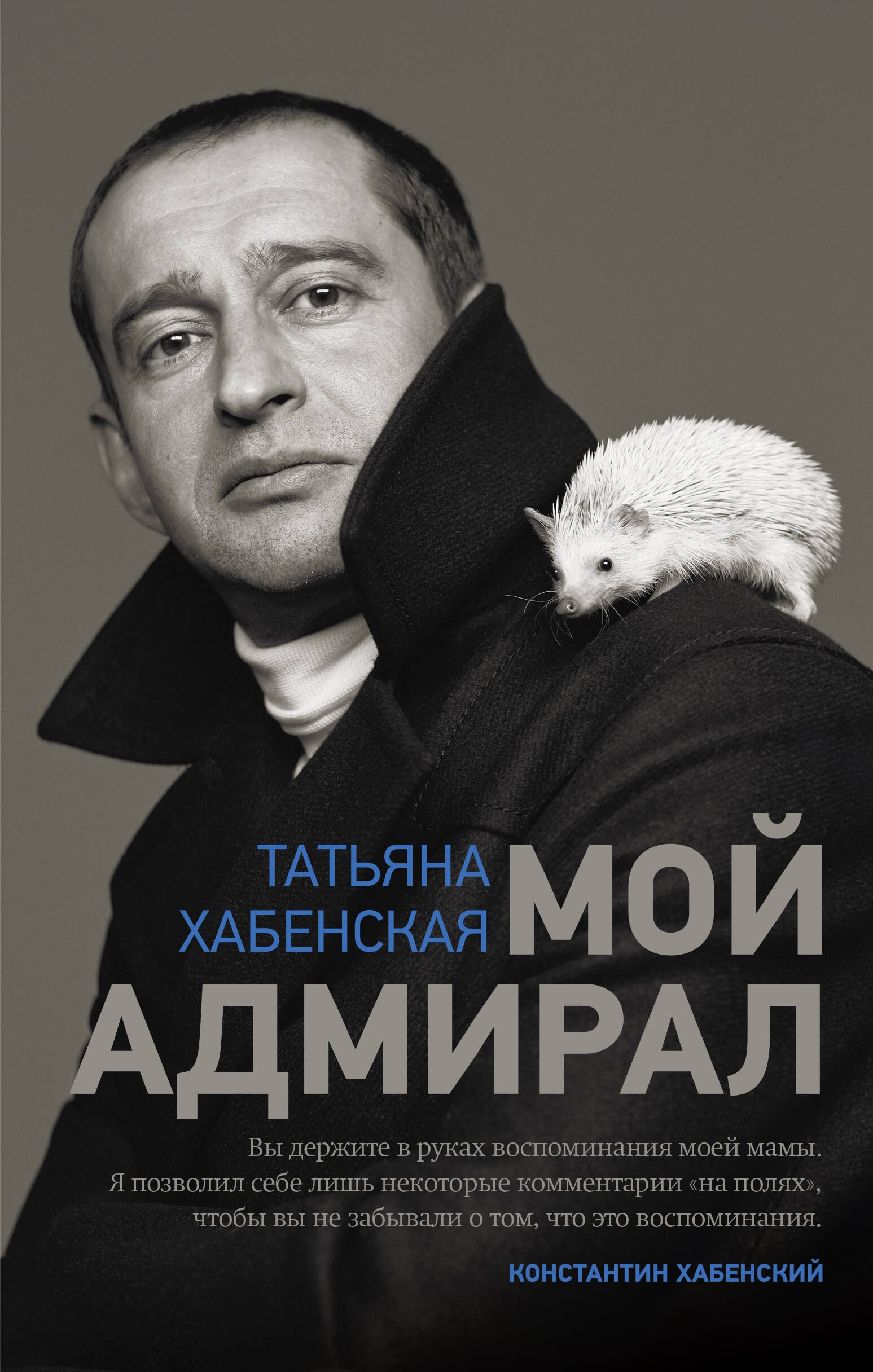 Геннадьевна Хабенская Татьяна: Мой адмирал