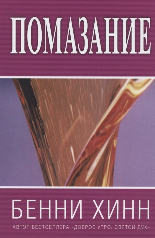 Бенни Хинн: Помазание