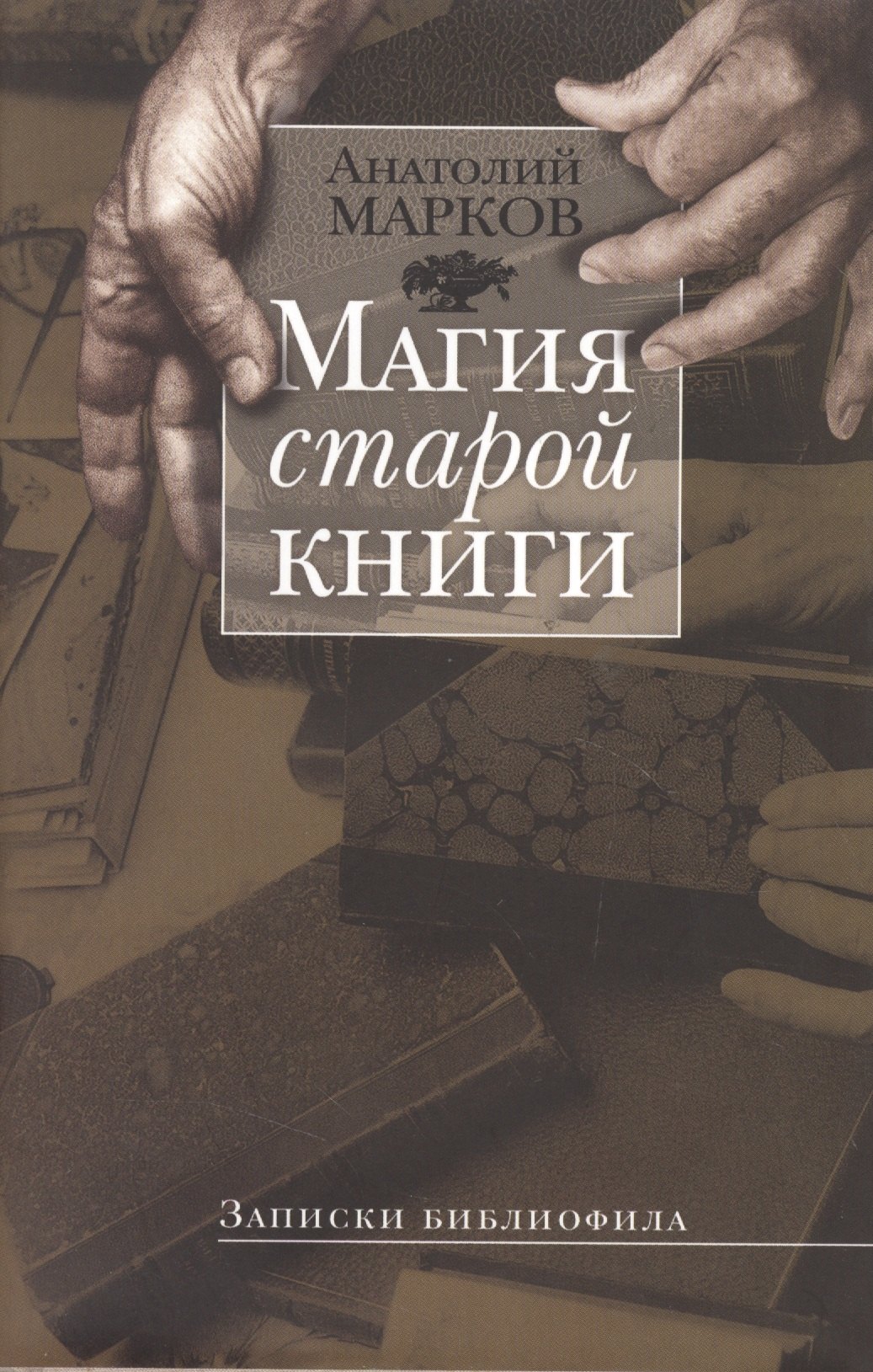 Магия старой книги: Записки библиофила